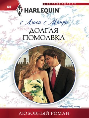 cover image of Долгая помолвка